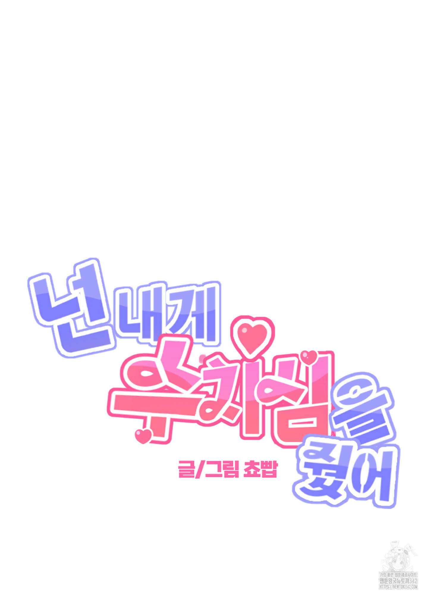 넌 내게 수치심을 줬어♥ 4화 7