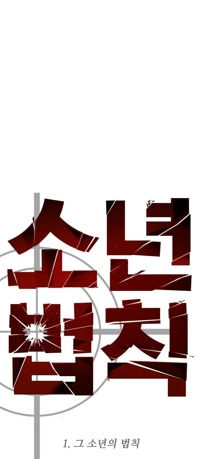 소년법칙 1화 : 그 소년의 법칙． 286