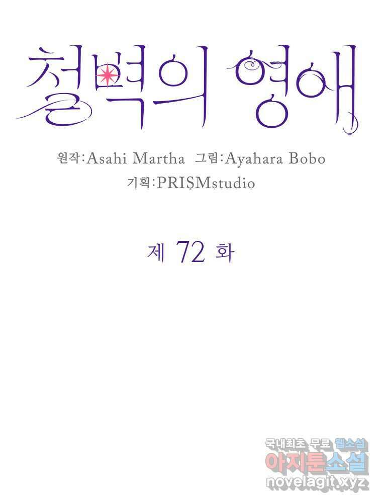 철벽의 영애 72화 10