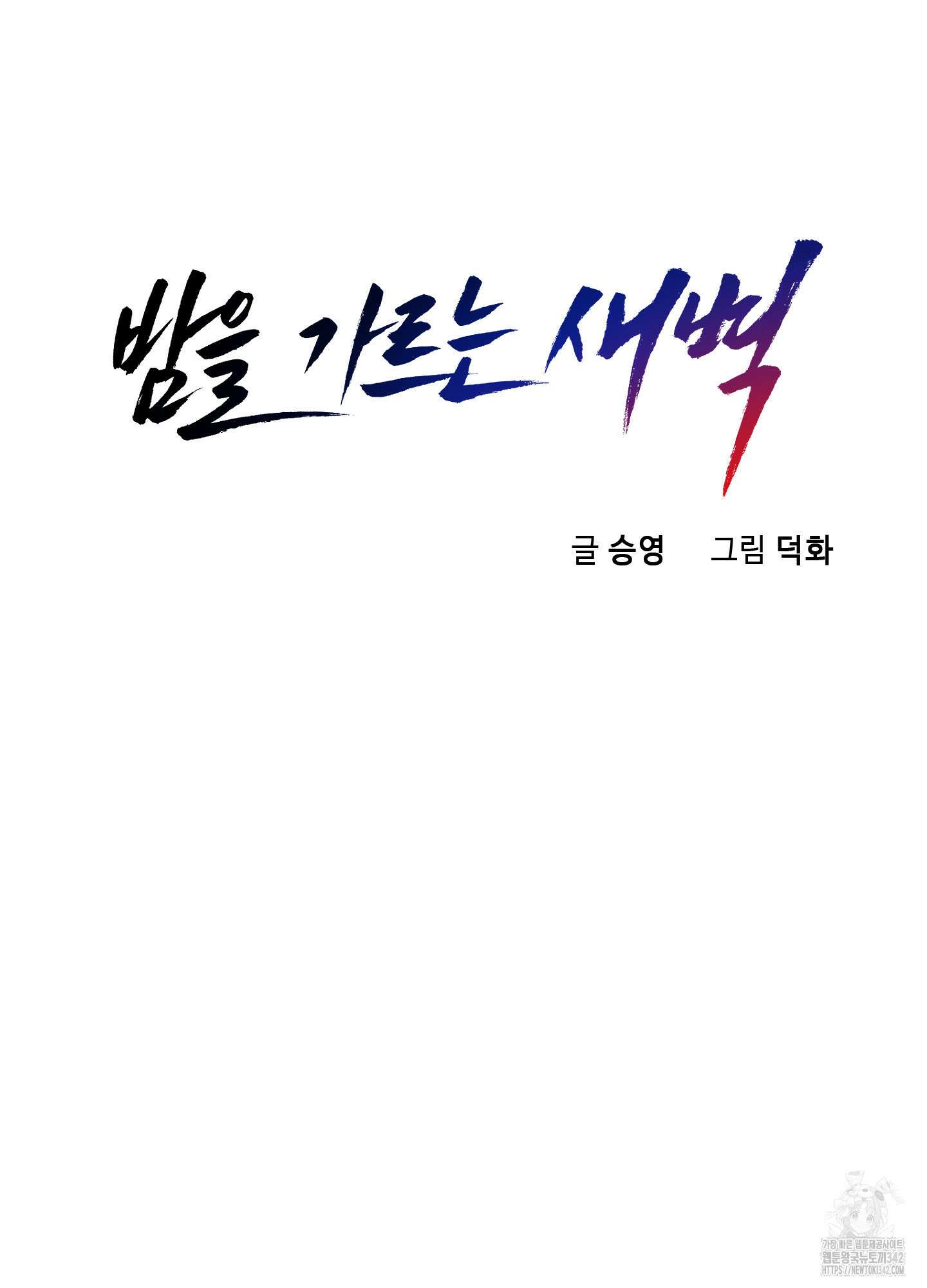 밤을 가르는 새벽 45화 9