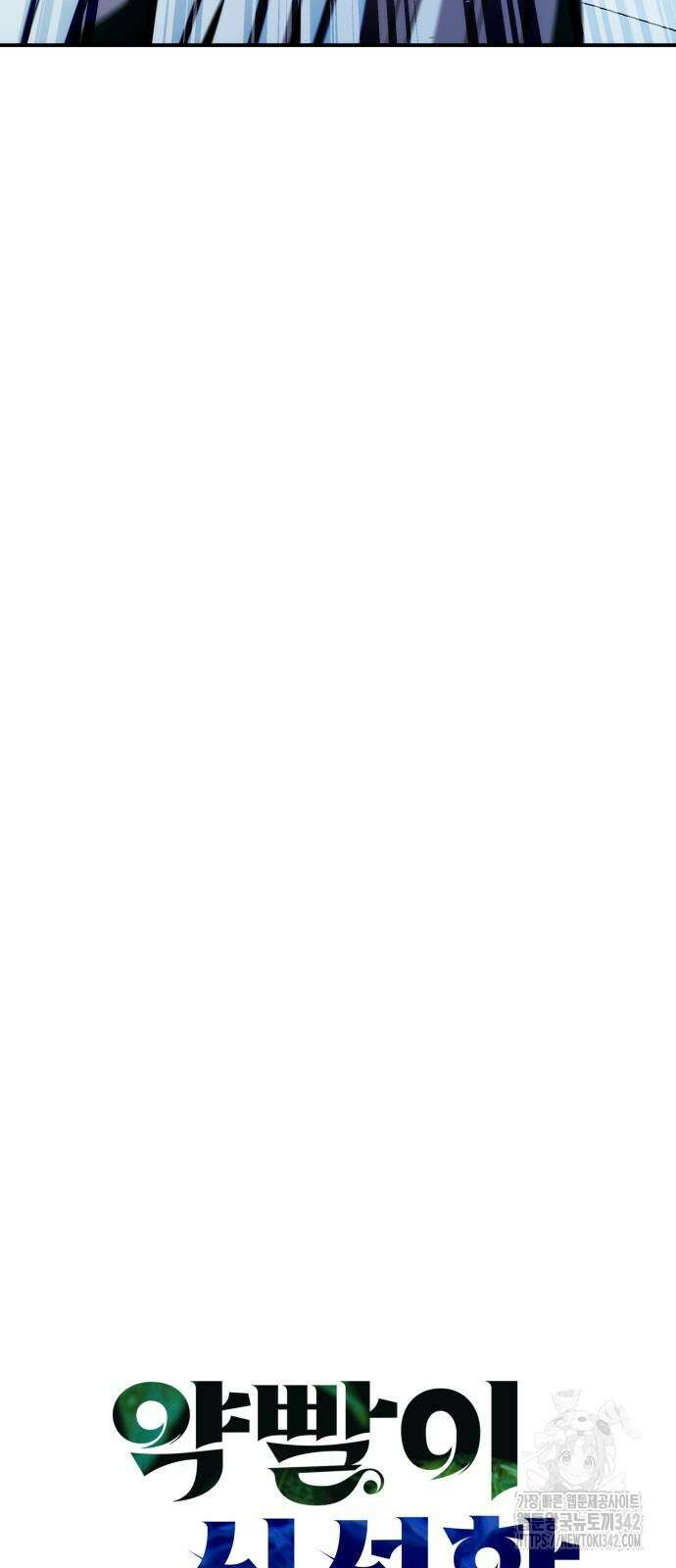약빨이 신선함 92화 8