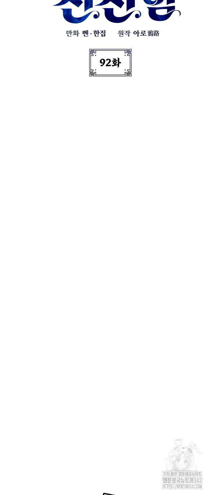 약빨이 신선함 92화 9