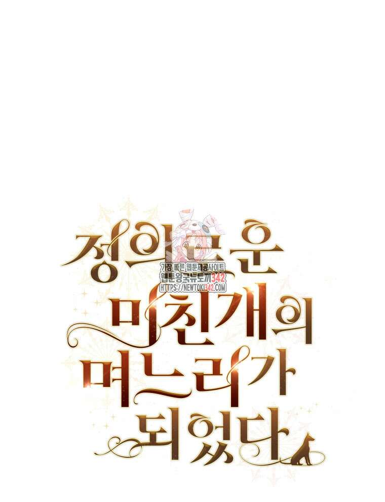 정의로운 미친개의 며느리가 되었다 33화 1