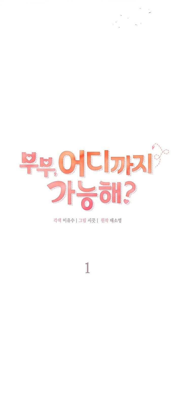 부부, 어디까지 가능해? 1화 저랑 결혼 생각 있으세요 19