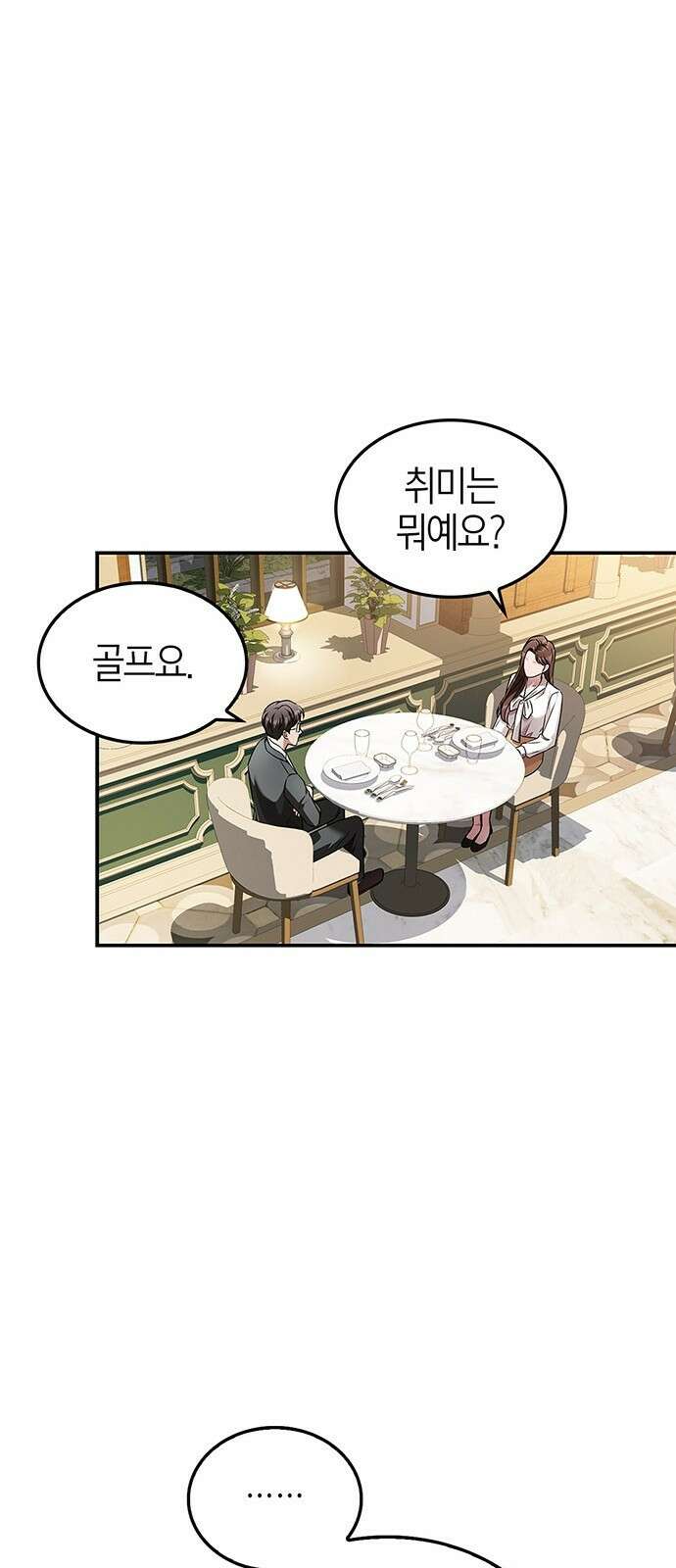 부부, 어디까지 가능해? 1화 저랑 결혼 생각 있으세요 24