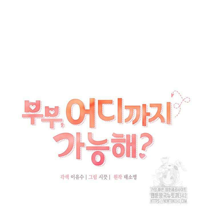 부부, 어디까지 가능해? 8화 18