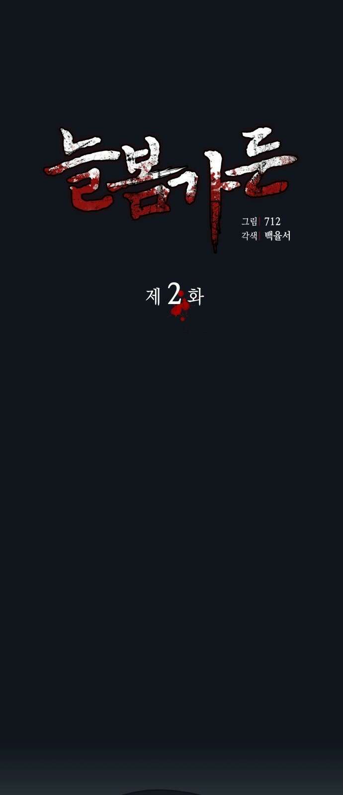 늘봄가든 2화 17