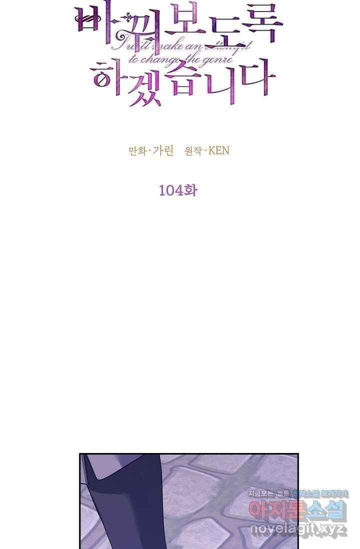 장르를 바꿔보도록 하겠습니다 104화 4