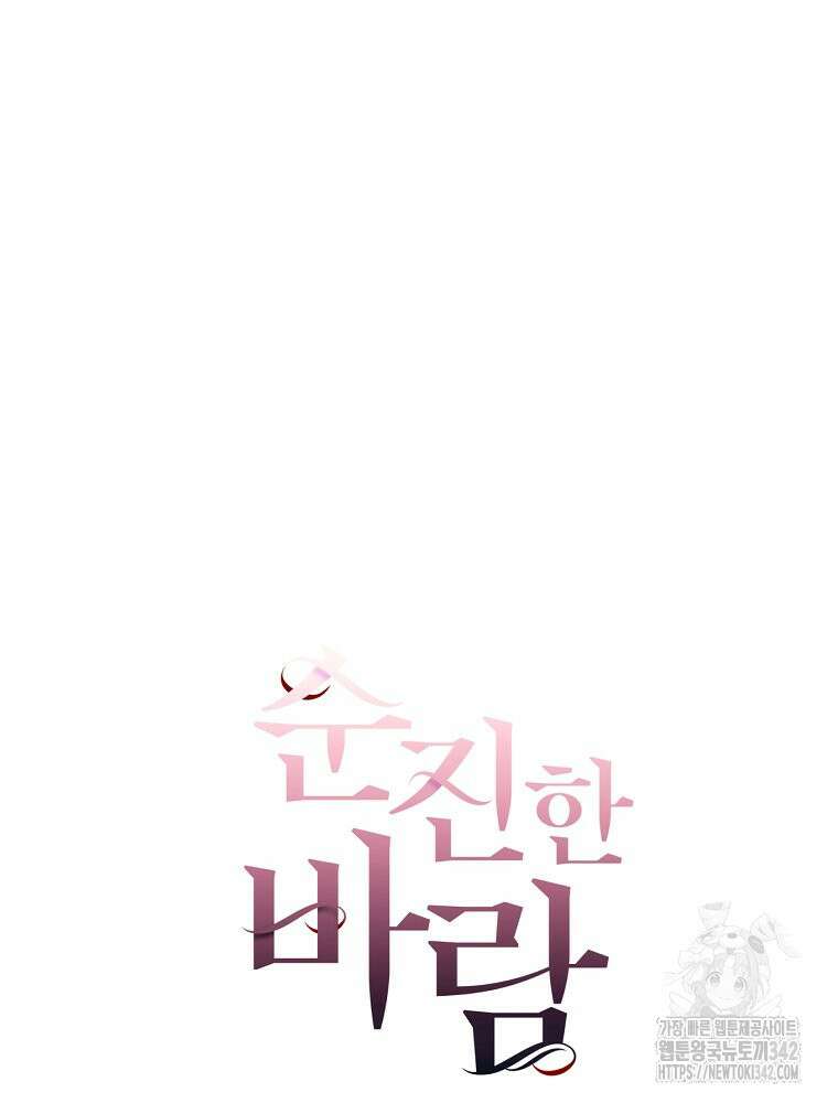 순진한 바람 39화 18