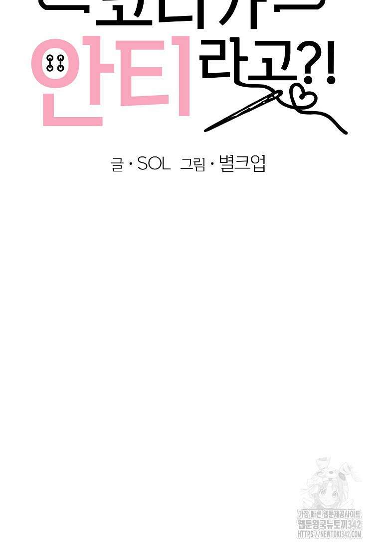 코디가 안티라고?! 57화 13