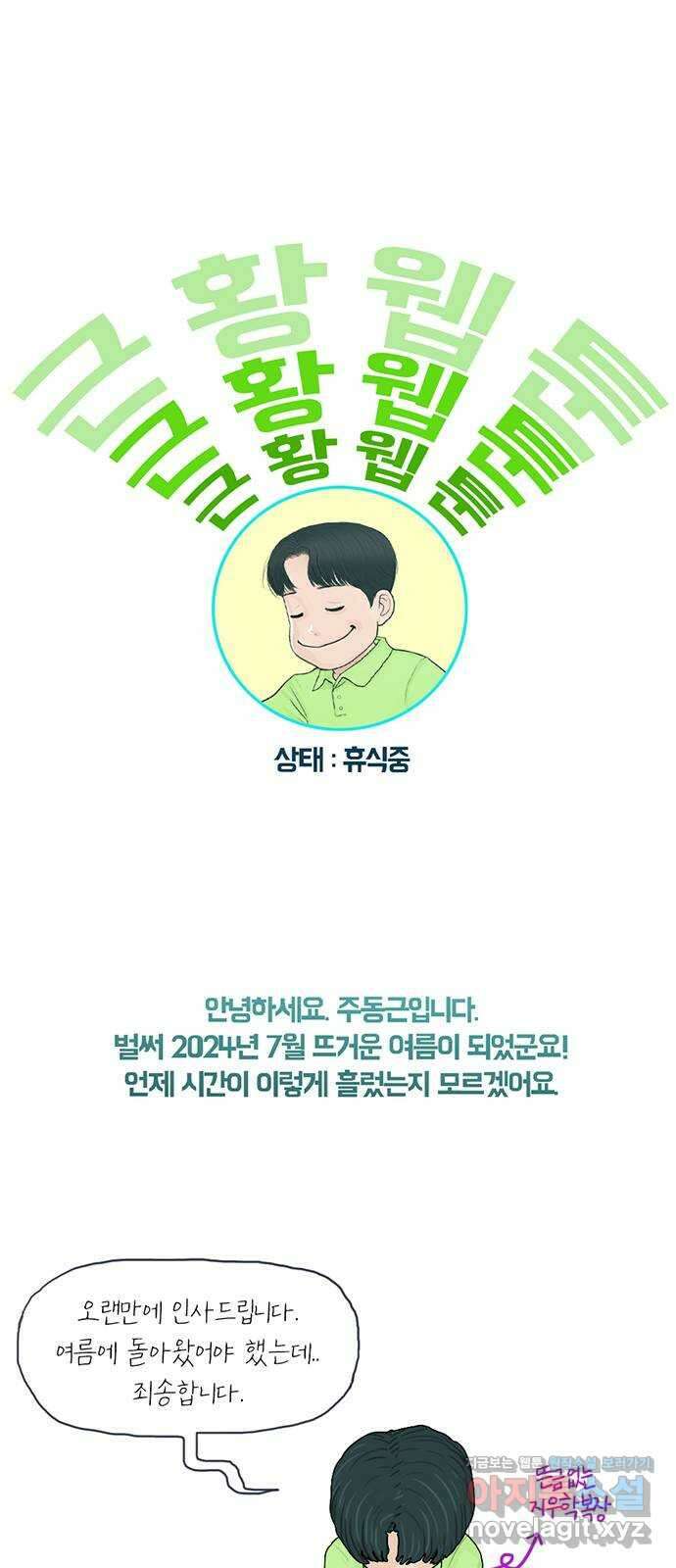 2024 근황검진 〈아도나이〉 주동근 작가의 근황은? 1