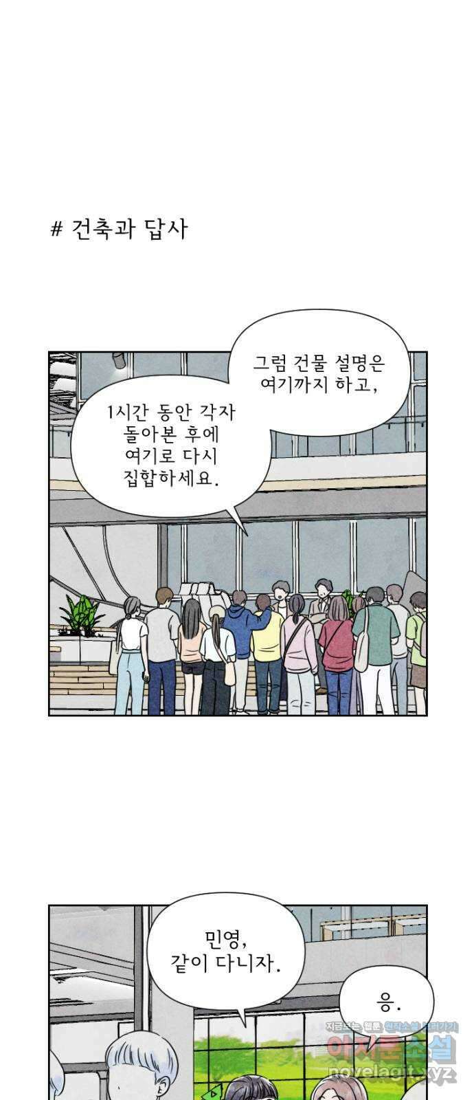 연애일기 45화: 건축과 답사 1