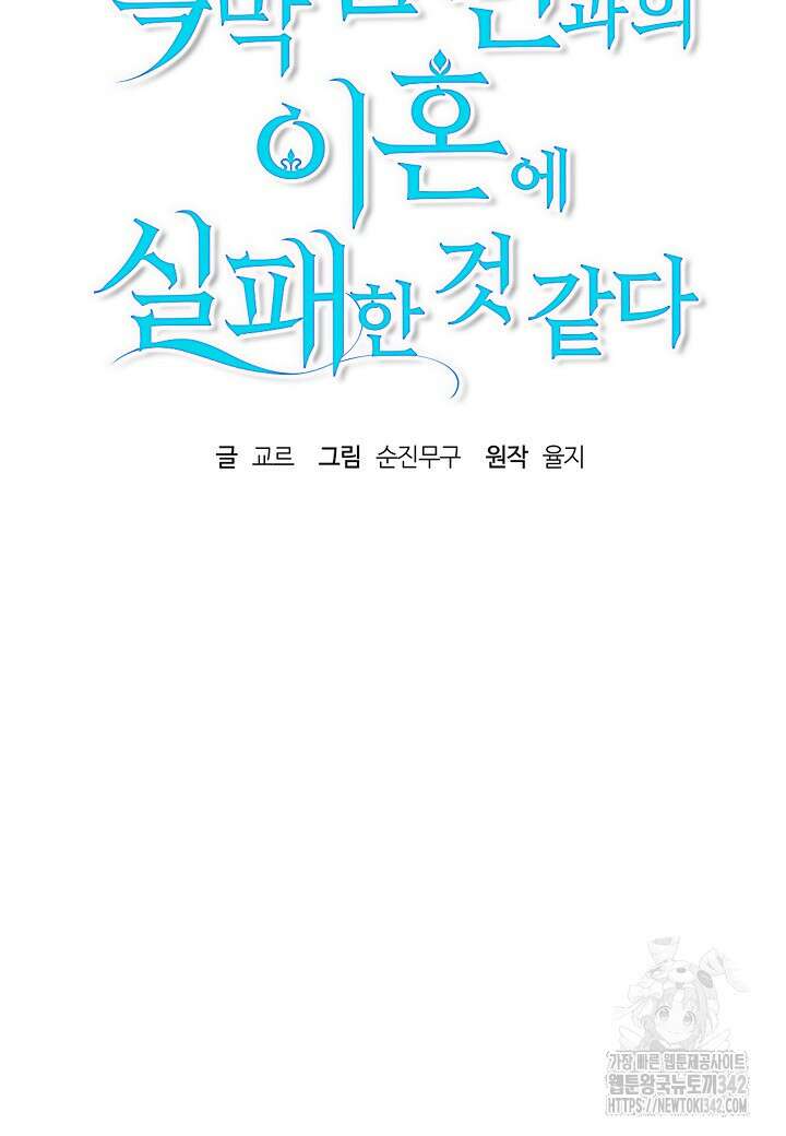 흑막 남편과의 이혼에 실패한 것 같다 96화 14