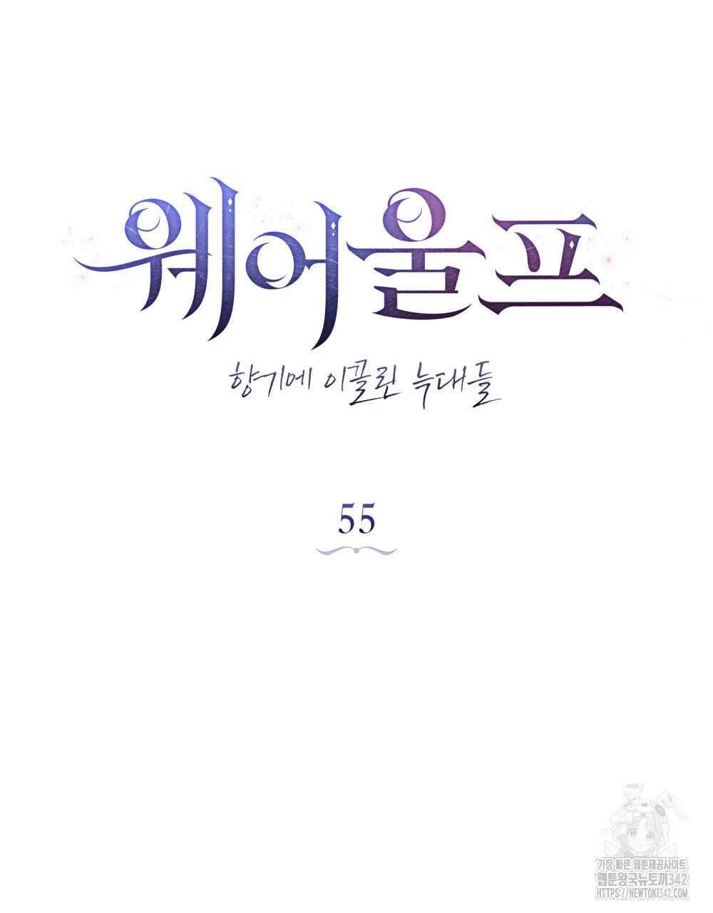 웨어울프 : 향기에 이끌린 늑대들 55화 34