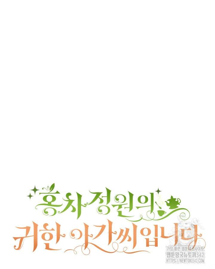 홍차 정원의 귀한 아가씨입니다 45화 26
