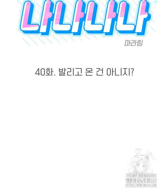 빛나는 나나나나 40화 8