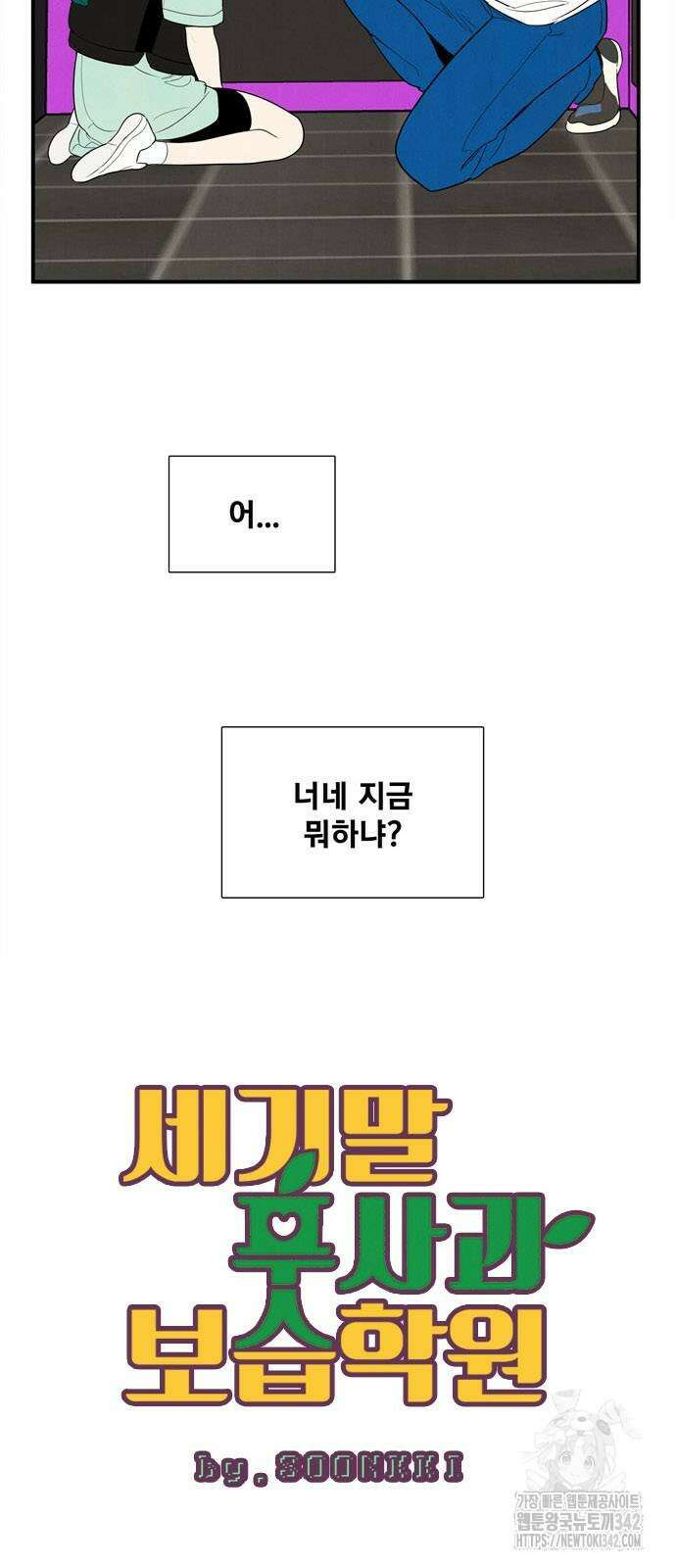 세기말 풋사과 보습학원 139화 4