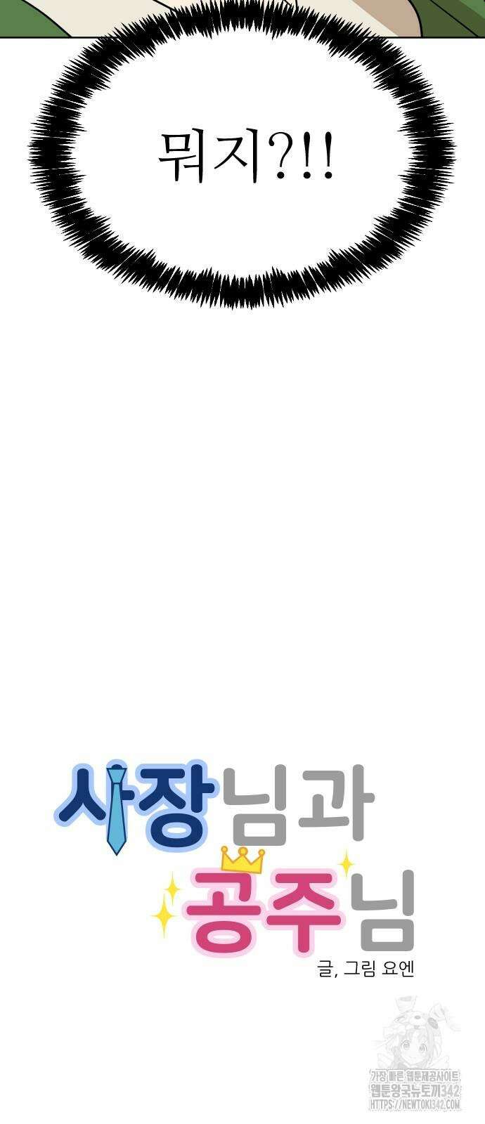 사장님과 공주님 8화 7