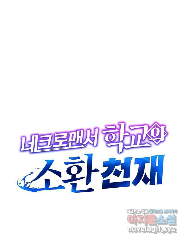 네크로맨서 학교의 소환천재 121화 71