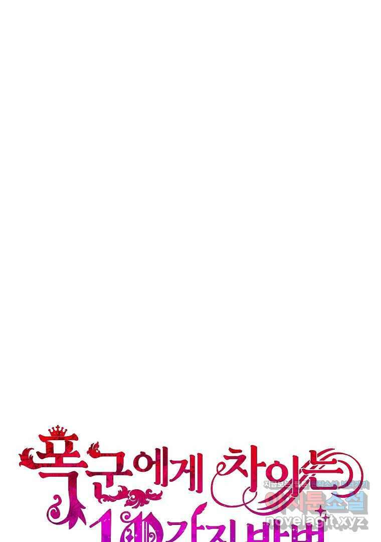 폭군에게 차이는 10가지 방법 52화 23