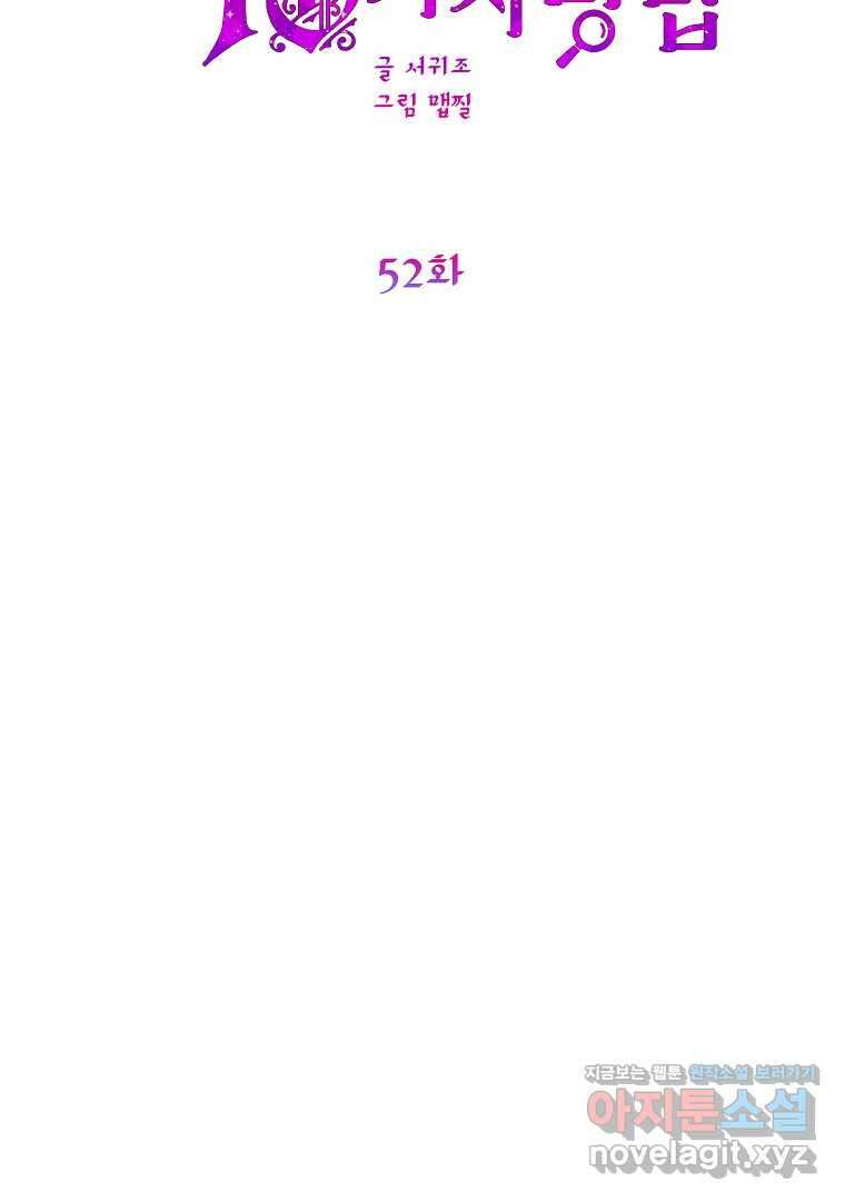 폭군에게 차이는 10가지 방법 52화 24
