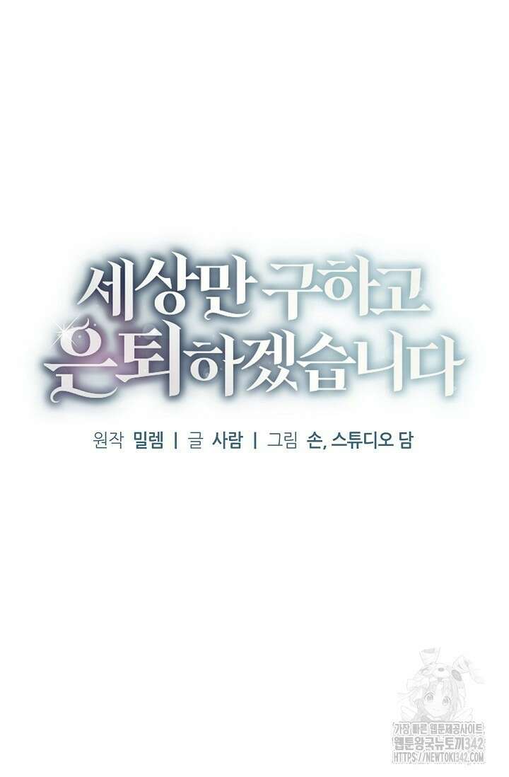 세상만 구하고 은퇴하겠습니다 24화 20