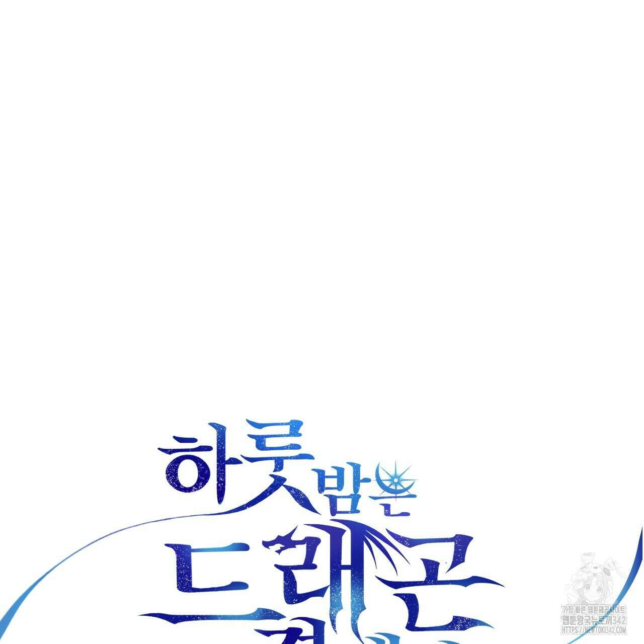 하룻밤은 드래곤곁에서 44화 15