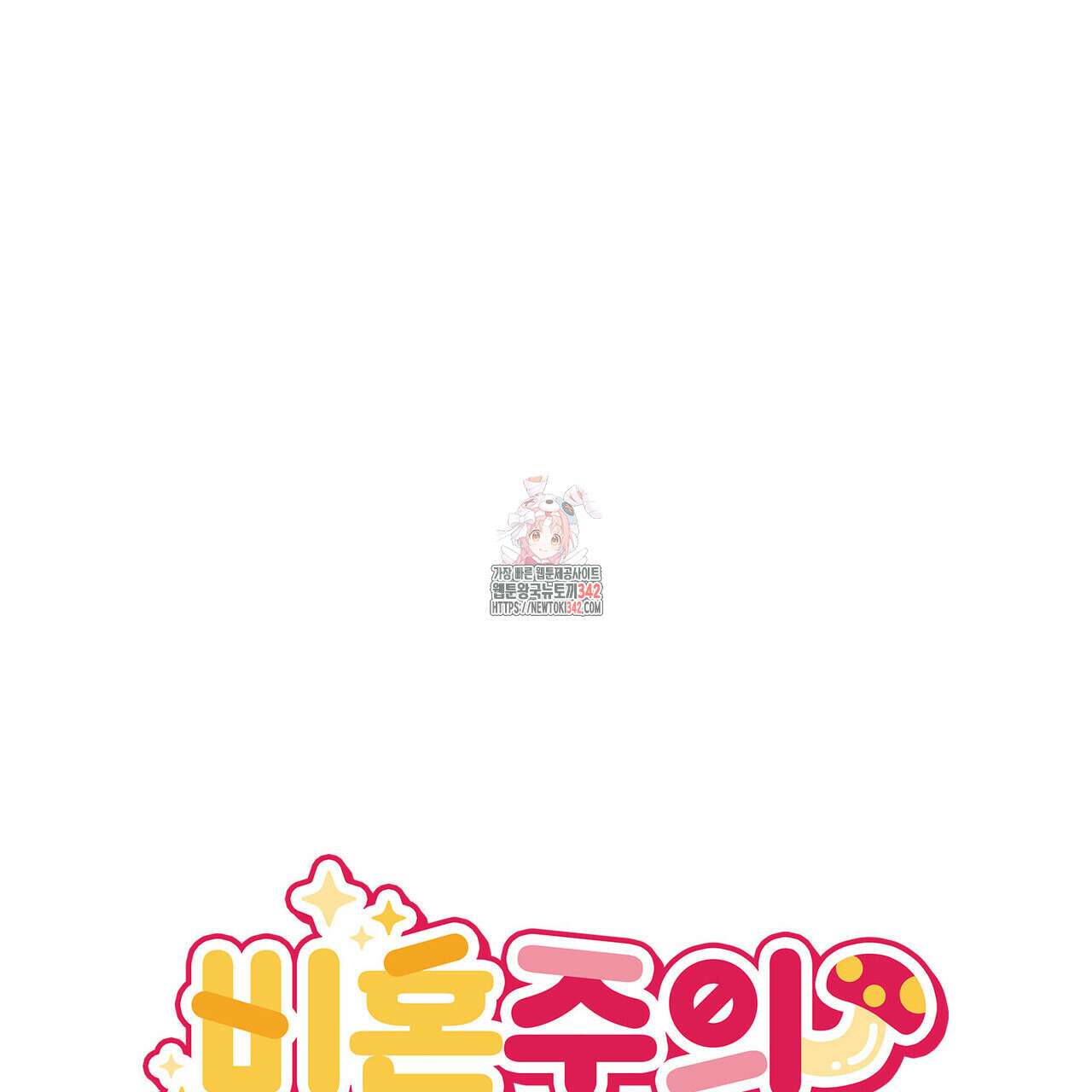 비혼주의입니다만?! 72화 1