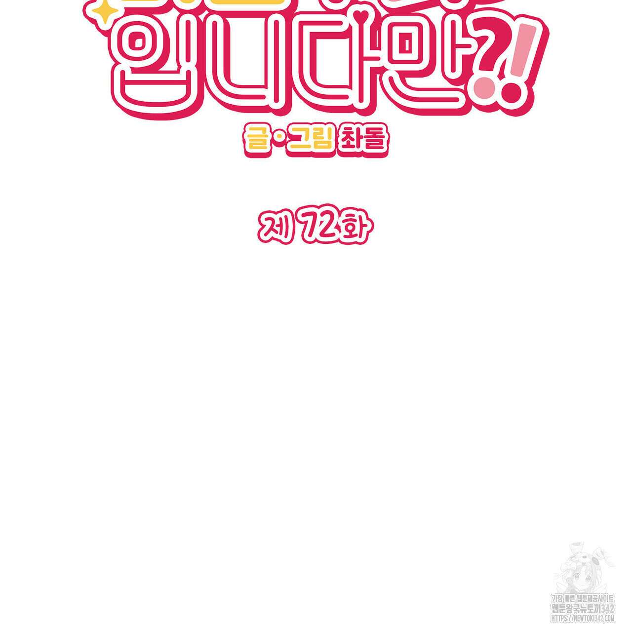 비혼주의입니다만?! 72화 2