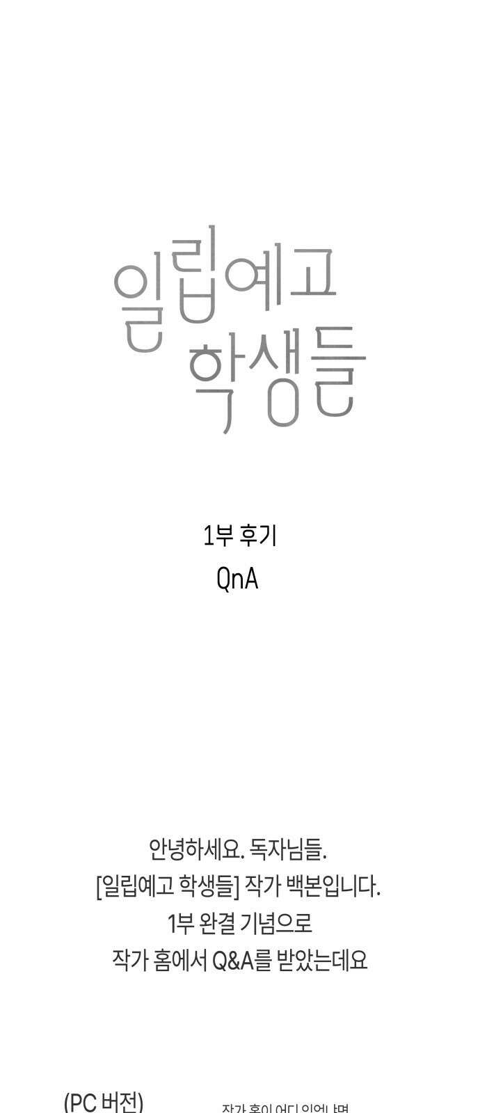 일립예고 학생들 1부 후기 (Q 1