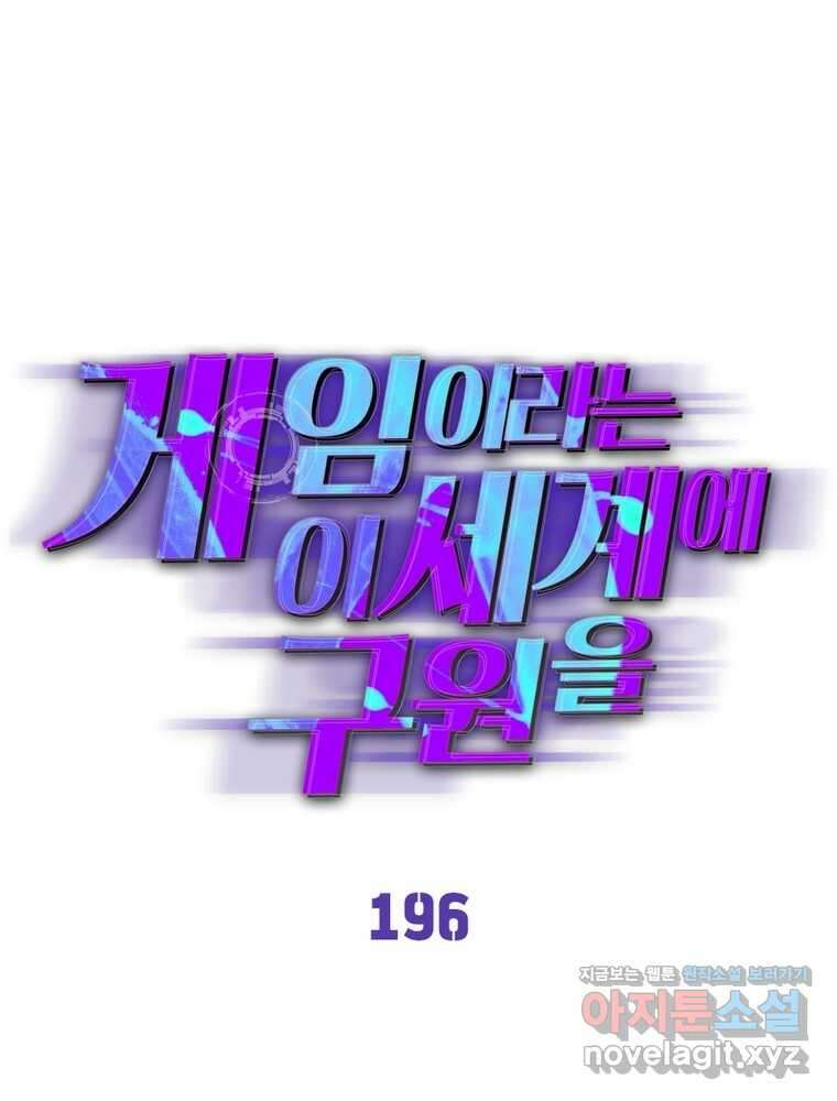 게임이라는 이 세계에 구원을 196화 1