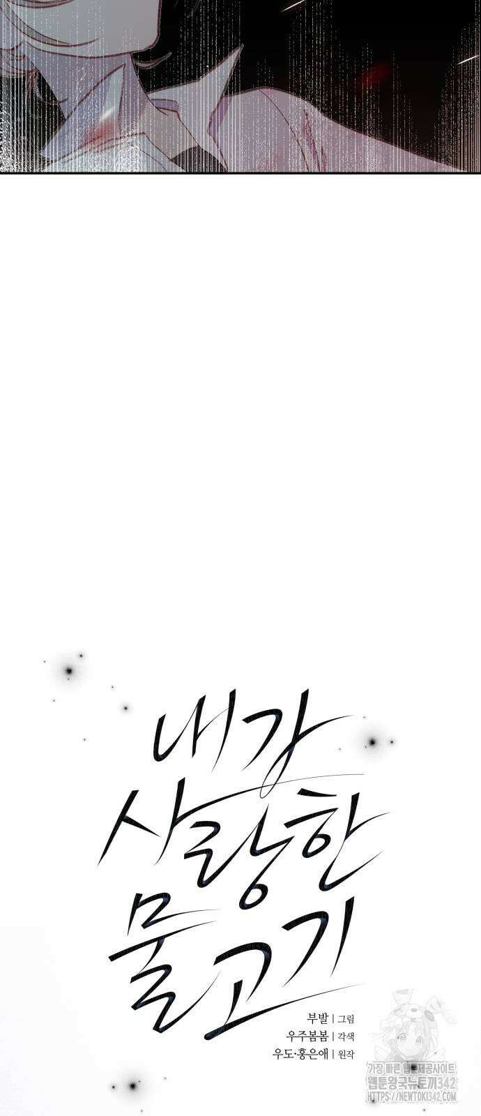 내가 사랑한 물고기 46화 4
