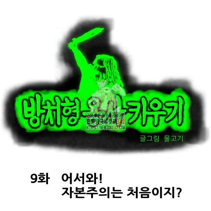 방치형 용사 키우기 9화 1