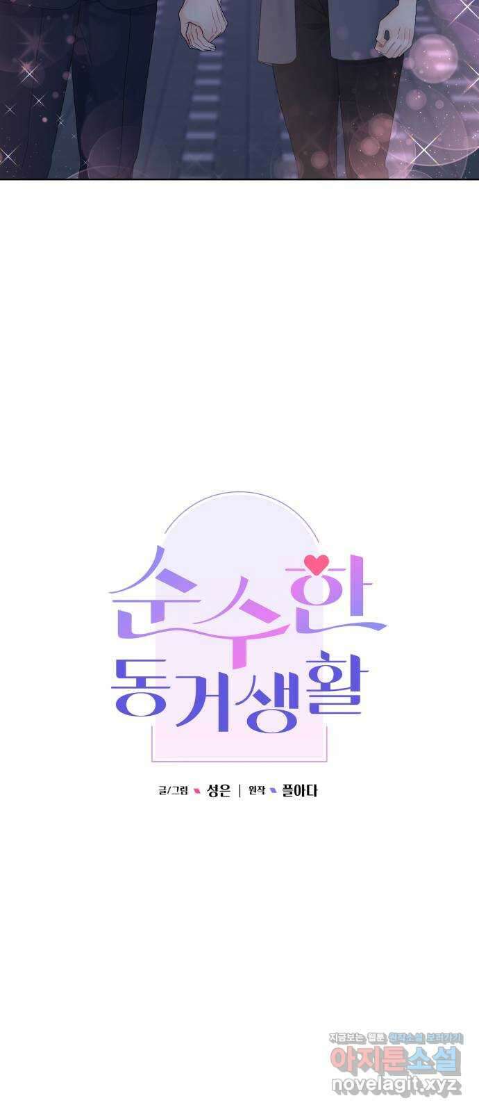 순수한 동거생활 93화 7