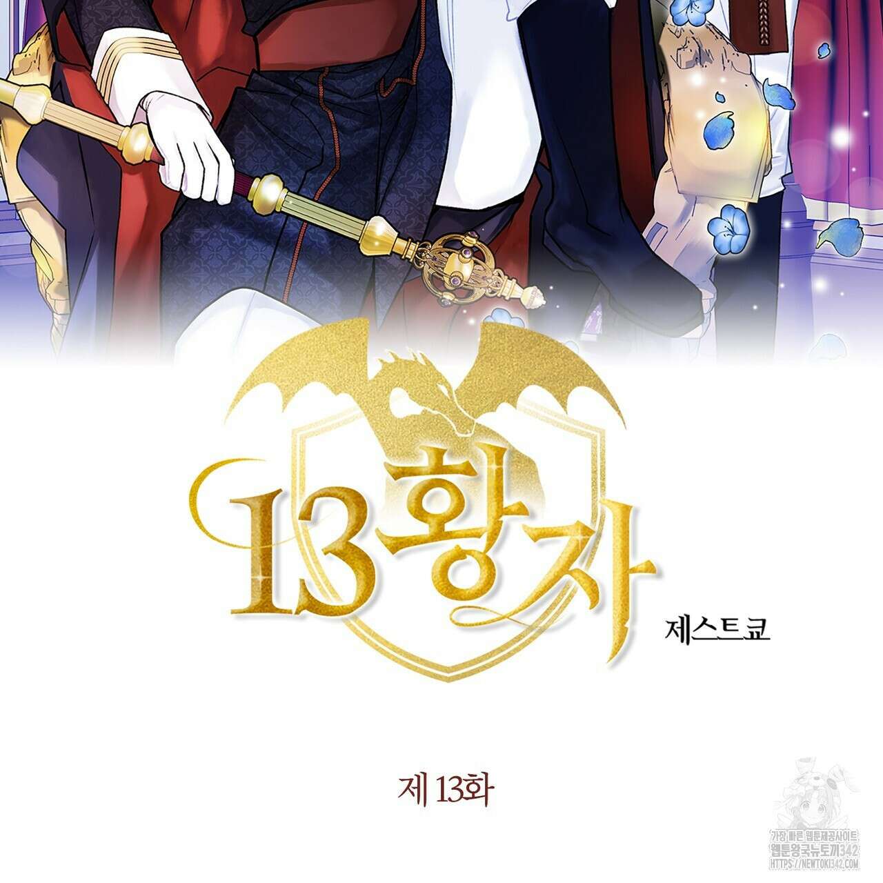 13황자 13화 2
