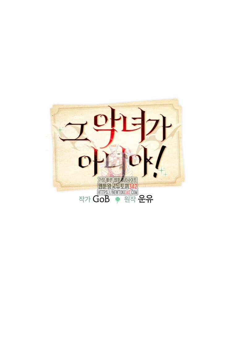 그 악녀가 아니야! 8화 1