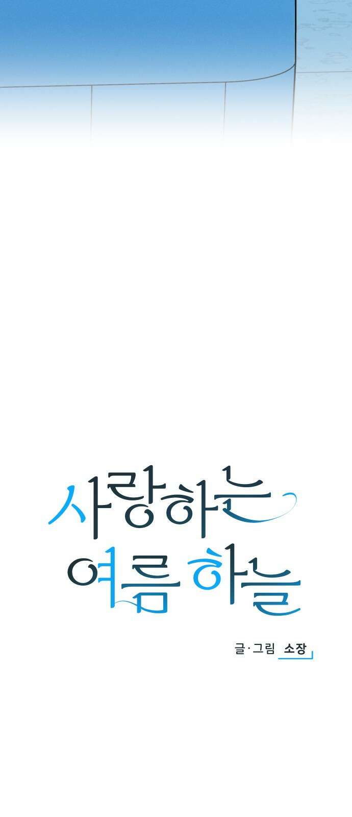 사랑하는 여름 하늘 2화 25