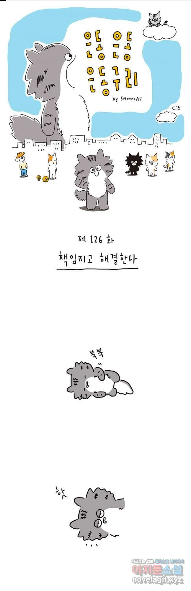 은동은동+옹동스 은동은동 은동구리 126화. 책임지고 해결한다 1
