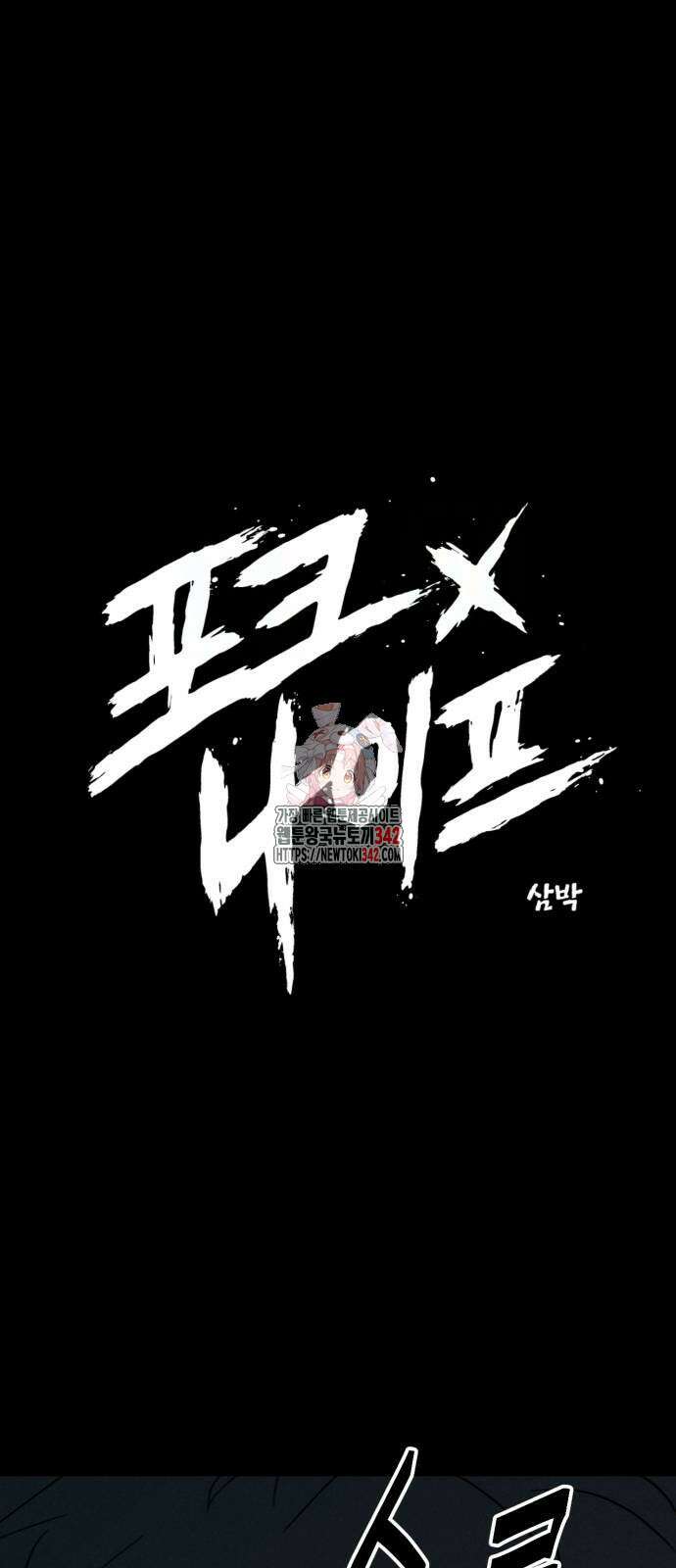 포크&나이프 55화 1