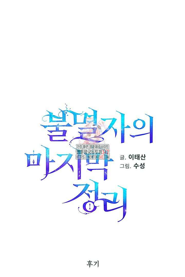불멸자의 마지막 정리 후기 1