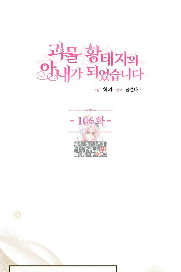 괴물 황태자의 아내가 되었습니다 106화 1