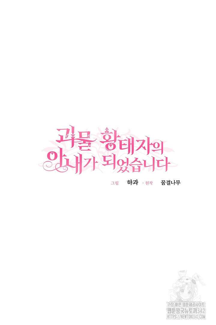 괴물 황태자의 아내가 되었습니다 106화 61
