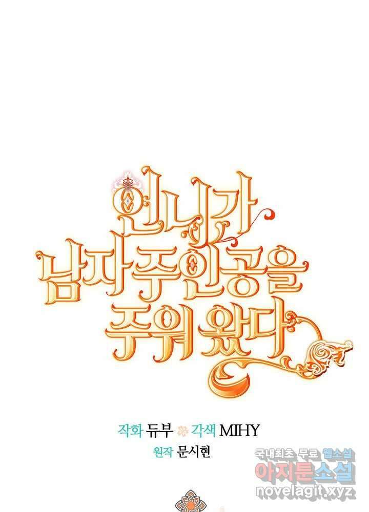 언니가 남자 주인공을 주워 왔다 86화 11