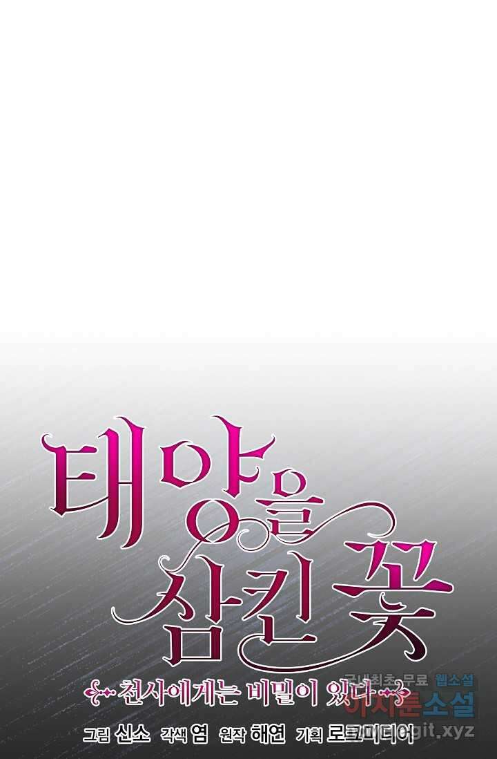 태양을 삼킨 꽃 65화 1