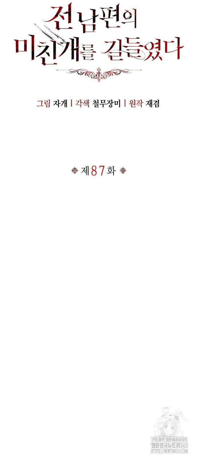전남편의 미친개를 길들였다 87화 12