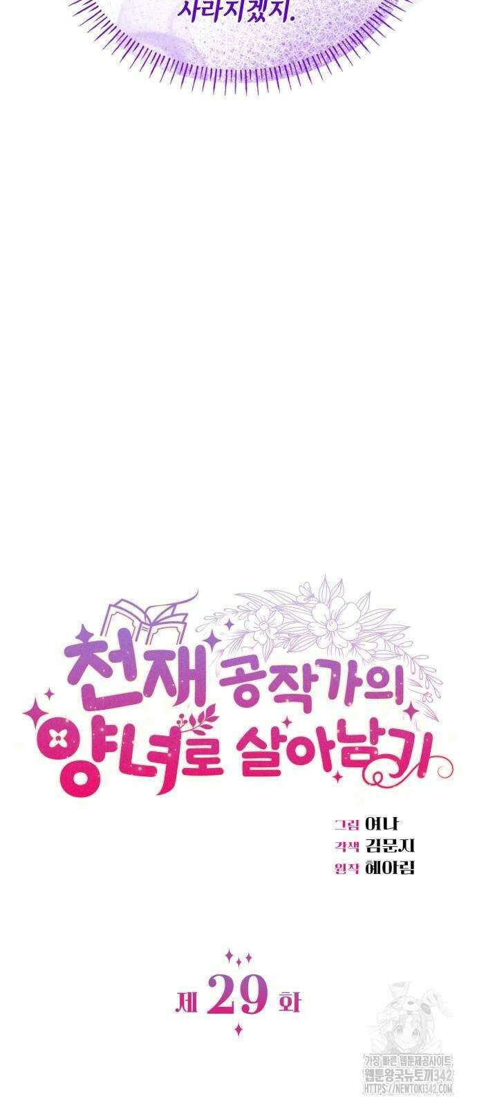 천재 공작가의 양녀로 살아남기 29화 19