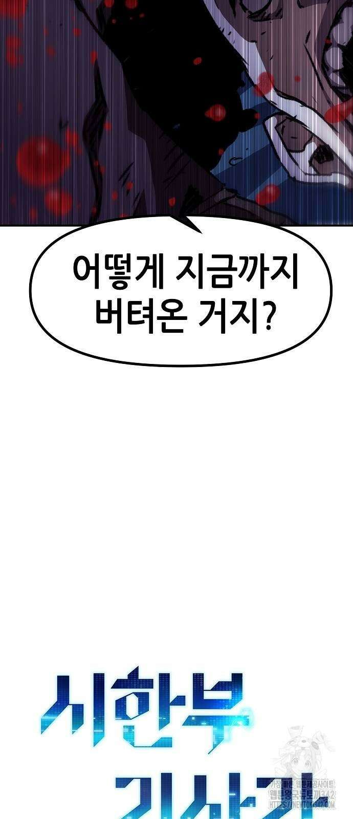 시한부 기사가 되었다 51화 16