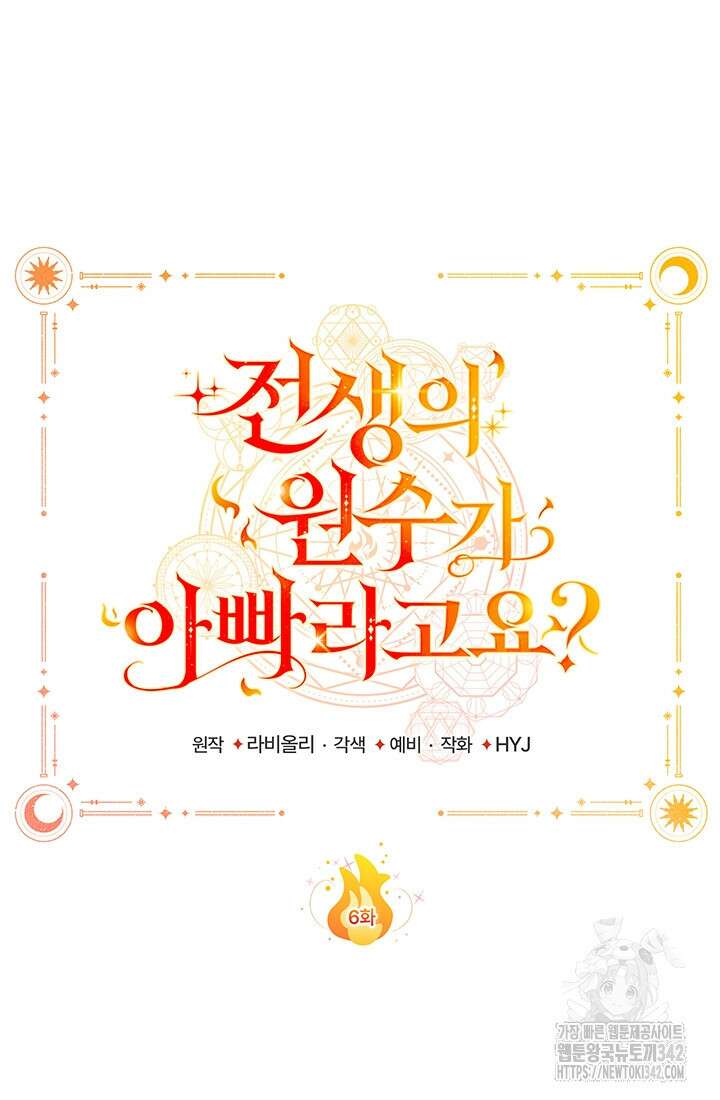 전생의 원수가 아빠라고요? 6화 11