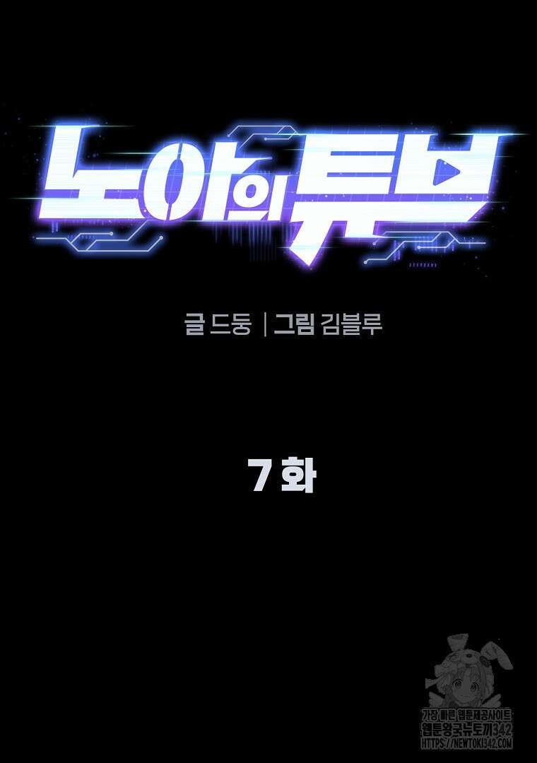 노아의 튜브 7화 5