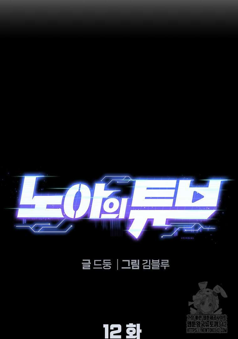 노아의 튜브 12화 11